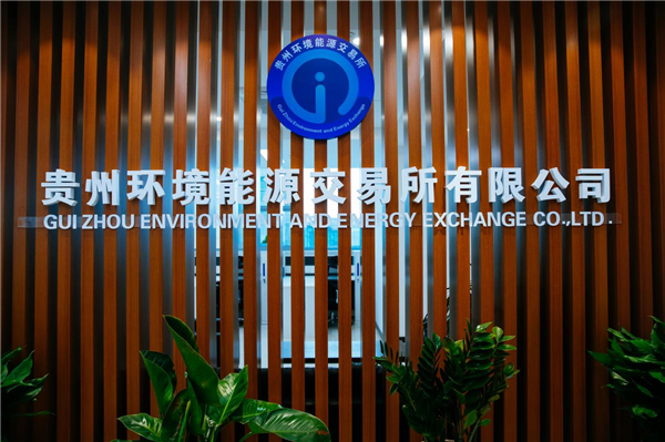 4-貴州陽光產(chǎn)權(quán)控股子公司貴州環(huán)交所.png