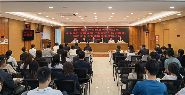2023-6-29  貴州陽光產(chǎn)權(quán)交易所有限公司召開安全生產(chǎn)專題會暨“安康杯”知識競答、消防安全火災(zāi)疏散逃生演練活動圖片1.png