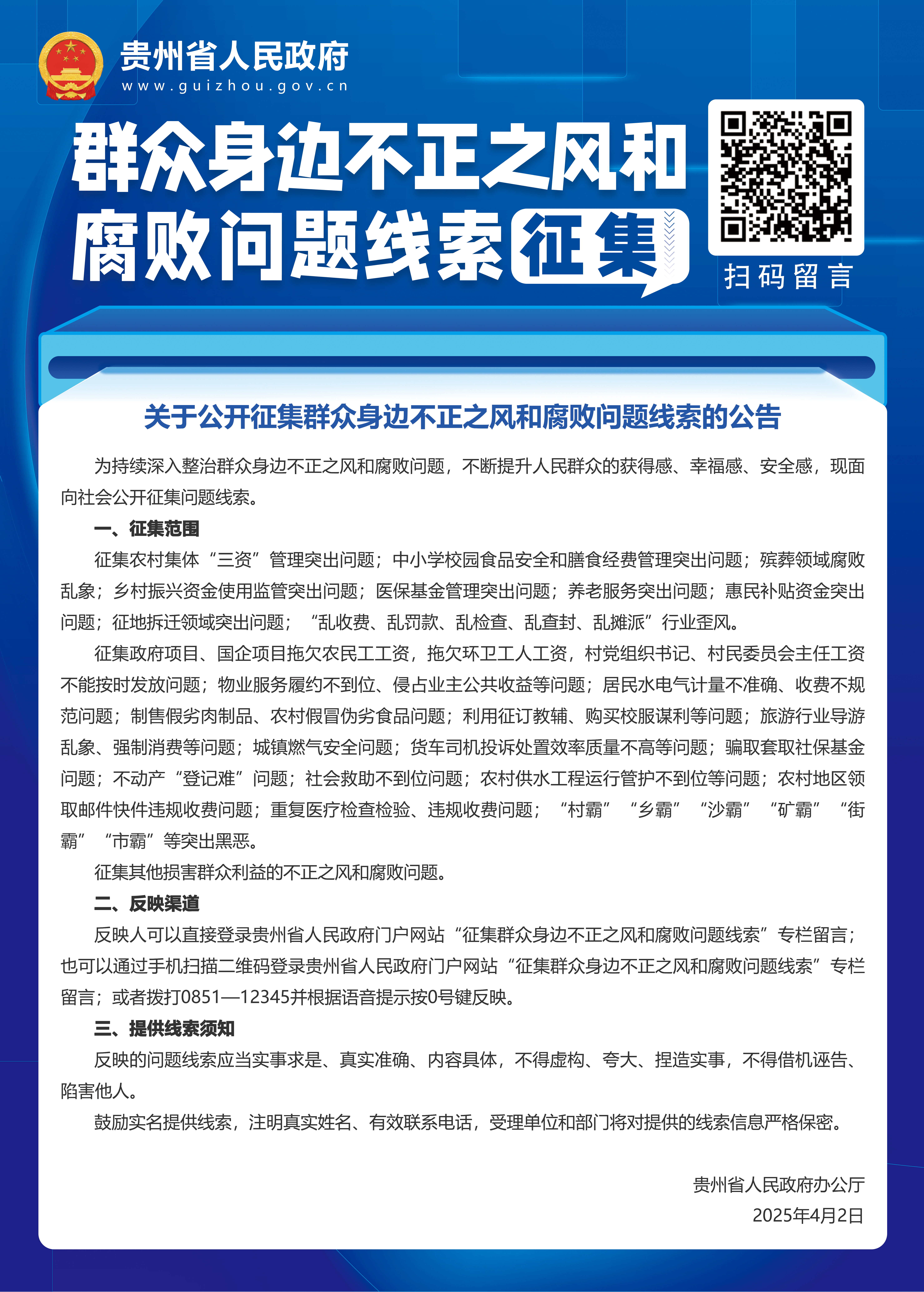 省政府不正之風的腐敗問題線索征集海報.jpg