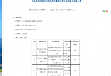 貴州陽光產權交易所有限公司獲選“九二五醫(yī)院招標代理機構入庫”項目入圍