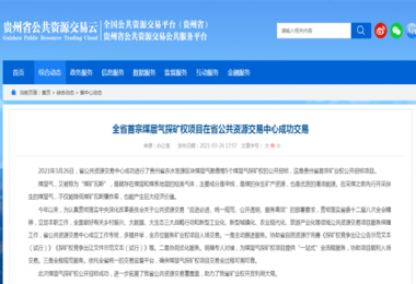 貴州陽光產權圓滿完成全省首宗煤層氣探礦權招標項目