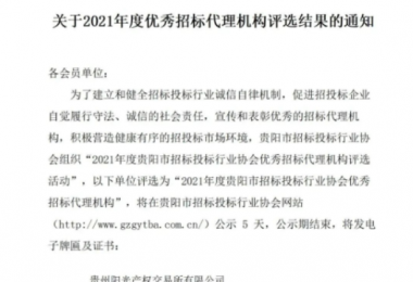 貴州陽(yáng)光產(chǎn)權(quán)交易所有限公司再獲“2021年度貴陽(yáng)市優(yōu)秀招標(biāo)代理機(jī)構(gòu)”榮譽(yù)稱(chēng)號(hào)