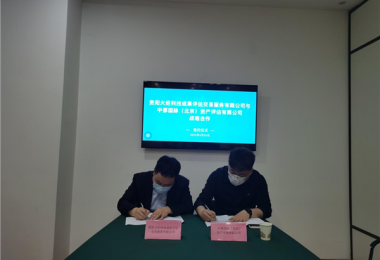 中都國脈（北京）資產(chǎn)評估有限公司與貴陽火炬科技成果評估交易服務(wù)有限公司簽署戰(zhàn)略合作協(xié)議