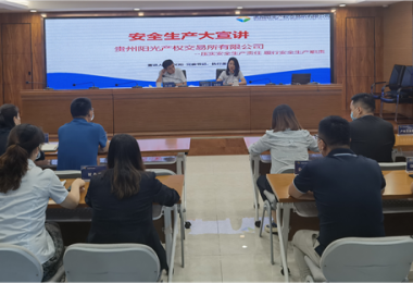 壓實(shí)安全生產(chǎn)責(zé)任  履行安全生產(chǎn)職責(zé)——貴州陽(yáng)光產(chǎn)權(quán)交易所有限公司開展安全生產(chǎn)大宣講