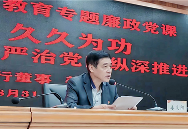 持續(xù)發(fā)力  久久為功，堅(jiān)持不懈把全面從嚴(yán)治黨向縱深推進(jìn)——貴州陽(yáng)光產(chǎn)權(quán)交易所黨委書記講授警示教育專題廉政黨課