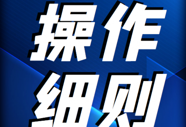 貴州陽光產(chǎn)權(quán)交易所 企業(yè)國有資產(chǎn)轉(zhuǎn)讓受理申請操作細(xì)則