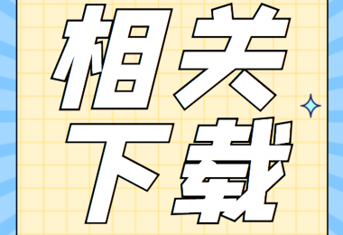 產(chǎn)股權(quán)類相關(guān)資料清單、合同、申請書、確認(rèn)表打包下載