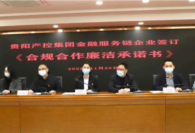“鏈”接金融服務  共筑廉潔堡壘——貴陽產(chǎn)控集團金融服務鏈黨建共建試點鏈上企業(yè)開展《合規(guī)合作廉潔承諾書》簽訂儀式暨法律學習