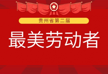 貴州陽(yáng)光產(chǎn)權(quán)交易所有限公司兩名職工榮獲第二屆全省“最美勞動(dòng)者”稱號(hào)