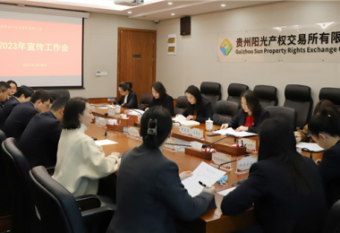 群策群力謀宣傳 集思廣益提效能——貴州陽(yáng)光產(chǎn)權(quán)交易所召開2023年宣傳工作會(huì)