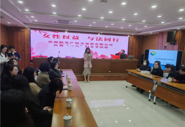 女性權(quán)益  與法同行——貴州陽光產(chǎn)權(quán)交易所開展慶?！叭恕眿D女節(jié)主題活動