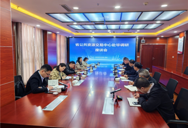 融合匯聚平臺力量 助力畢節(jié)高質(zhì)發(fā)展——貴州省國有產(chǎn)權(quán)交易中心赴畢節(jié)市公共資源交易中心開展調(diào)研座談