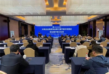 火電企業(yè)購買林業(yè)碳匯履行碳中和責(zé)任協(xié)議集中簽訂儀式成功舉辦