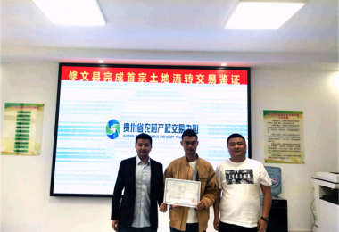修文縣首宗農(nóng)村土地承包經(jīng)營權(quán)流轉(zhuǎn)項(xiàng)目成功進(jìn)場交易
