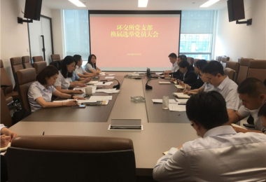 凝心聚力擔(dān)使命  繼往開來譜新章——環(huán)交所黨支部召開換屆選舉黨員大會(huì)