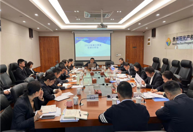 貴州陽光產(chǎn)權(quán)交易所召開2023年第三季度生產(chǎn)經(jīng)營分析會(huì)