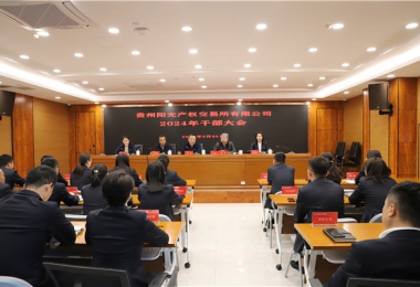 貴州陽(yáng)光產(chǎn)權(quán)交易所有限公司召開干部大會(huì)