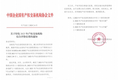 喜報！貴州陽光產權交易所獲評全國產權交易機構綜合評價三十強機構