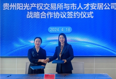 陽(yáng)光助力，人才同行！貴州陽(yáng)光產(chǎn)權(quán)交易所有限公司與貴陽(yáng)市人才安居服務(wù)有限公司共謀發(fā)展之路