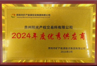 貴州陽(yáng)光產(chǎn)權(quán)交易所榮獲貴陽(yáng)市礦能集團(tuán)2024年度優(yōu)秀供應(yīng)商稱號(hào)