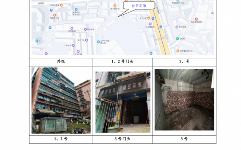 貴州省機關事務管理局國有資產管理服務中心貴陽市南明區(qū)南浦路團坡橋52棟2單元1層1-2號、3號、5號門面等3處房屋資產招租